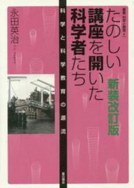 たのしい講座を開いた科学者たち - 科学と科学教育の源流 叢書科学と教育 （新装改訂版）