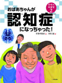 おばあちゃんが認知症になっちゃった！ 学校の保健室