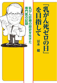 「乳がん死ゼロの日」を目指して―乳がん診療の歴史を生きた専門医の記録