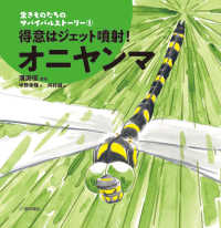 得意はジェット噴射！オニヤンマ 生きものたちのサバイバルストーリー