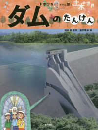 ダムのたんけん - 図書館用堅牢製本 ドボジョママに聞く土木の世界