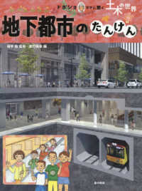 地下都市のたんけん - 図書館用堅牢製本 ドボジョママに聞く土木の世界