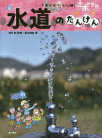 水道のたんけん - 図書館用堅牢製本 ドボジョママに聞く土木の世界