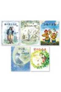 ５つの風の絵ものがたり（全５巻セット）