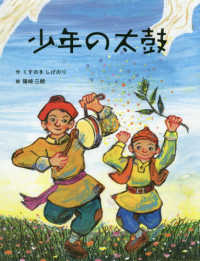 少年の太鼓 ５つの風の絵ものがたり