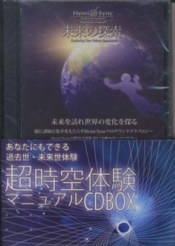 超時空体験マニュアル　ＣＤ　ＢＯＸ