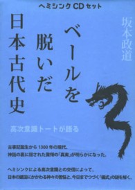 ヘミシンクＣＤセット　ベールを脱いだ日本古代史 - 高次意識トートが語る