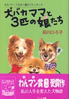 犬バカママと３匹の娘たち - るる・スー・くるみ～愛のバトンタッチ 犬と人シリーズ