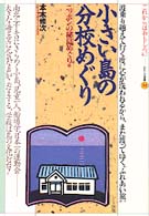 小さい島の分校めぐり - 波乗り越えて行く度に心が洗われるから、また渡ってゆ おもしろ選書