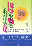 ぼけを救うこれだけの方法 - ピッタリの療法がみつかる治療介護最前線