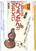 これからはひょうたんがおもしろい - 図解 おもしろ選書 （改訂版）