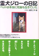 霊犬ジローの日記