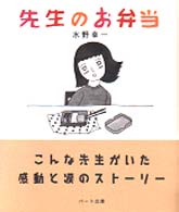 先生のお弁当 こころブック