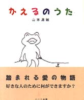 かえるのうた こころブック