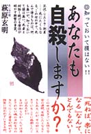 楽天ブックス: あなたも自殺しますか？ - 知っておいて損はない