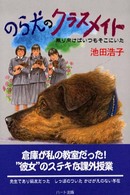 のら犬のクラスメイト - 振り向けばいつもそこにいた 犬と人シリーズ