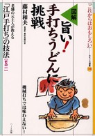 図解・旨い！手打ちうどんに挑戦 おもしろ選書