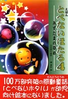 とべないほたる 〈４〉 - えほん みずたまのゆめ