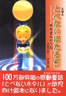 とべないほたる 〈５〉 - えほん ののさんのうた