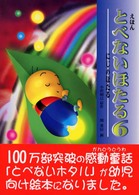 とべないほたる 〈６〉 - えほん にじのほたる