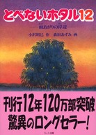 とべないホタル 〈１２〉