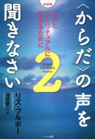 〈からだ〉の声を聞きなさい 〈２〉 （新装版）