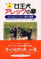 女王犬アレックの夢 - マルコさんとハスキー親子の物語