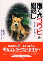 捨て犬ユウヒの恩返し - おばあちゃんを助けて！
