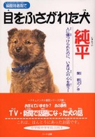 瞬間接着剤で目をふさがれた犬純平 - 人に傷つけられたのに、いまは人の心を救う！