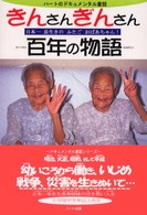 きんさんぎんさん百年の物語 - 日本一長生きのふたごおばあちゃん！ ハートのドキュメンタル童話