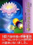とべないほたる 〈９〉 - えほん みずべのおやど