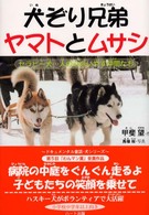犬ぞり兄弟ヤマトとムサシ - セラピー犬…人の心をいやす仲間たち