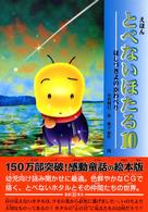 とべないほたる 〈１０〉 - えほん ほしづきよのかわべり