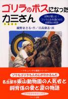 ゴリラのボスになった力三さん - 世界が驚いた！ゴリラと心を通わせた飼育係の物語