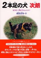 ２本足の犬次朗 - セラピー犬にチャレンジ！