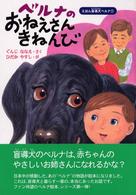 ベルナのおねえさんきねんび えほん盲導犬ベルナ