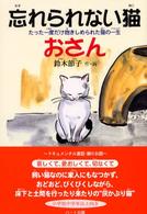 忘れられない猫おさん - たった一度だけ抱きしめられた猫の一生