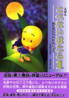 とべないほたる 〈１〉 - えほん ほたるたちのたんじょう