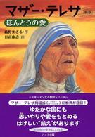 マザー・テレサ - ほんとうの愛 （新版）