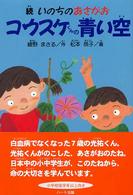 コウスケくんの青い空 - 続いのちのあさがお