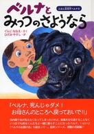 ベルナとみっつのさようなら えほん盲導犬ベルナ