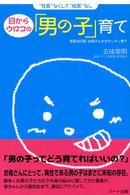 目からウロコの「男の子」育て - “性長”なくして“成長”なし