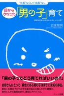 目からウロコの「男の子」育て - “性長”なくして“成長”なし