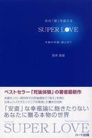 死の「壁」を超えるｓｕｐｅｒ　ｌｏｖｅ - 本物の幸福、愛とは？