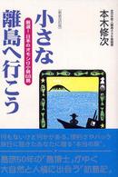 小さな離島へ行こう - 厳選！日本のオモシロ小島６８島 （新装改訂版）