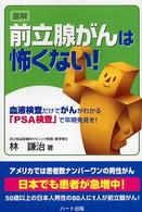 図解前立腺がんは怖くない！ - 血液検査だけでがんがわかる「ＰＳＡ検査」で早期発見