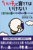 「いい子」に育ててはいけない - くだらない話ができる子ほど輝いている