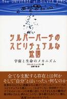 シルバーバーチのスピリチュアルな法則 - 宇宙と生命のメカニズム