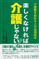 楽しくなければ介護じゃない！ - 介護職を始める人の必須読本