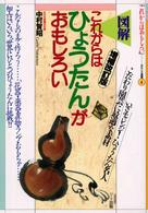 これからはひょうたんがおもしろい - 図解 おもしろ選書 （増補改訂版）